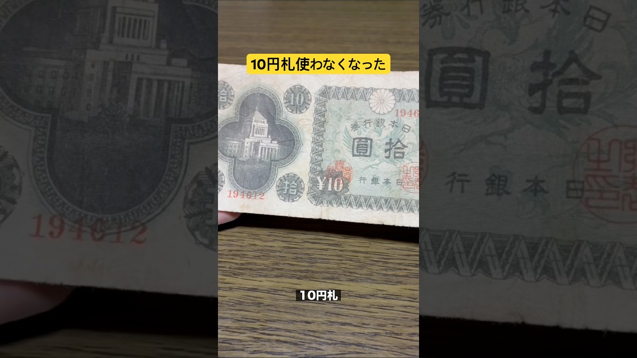 10円札使わなくなった　#shorts