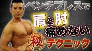 【ベンチプレス】プロ直伝！肩肘を痛めない筋トレ㊙︎テクニックを大公開