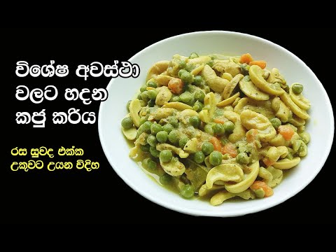 උකුවට සුවඳට හදන කජු කරිය😋 | Kaju Maluwa | Cashew Curry |  Kaju Curry | How to make a cashew curry