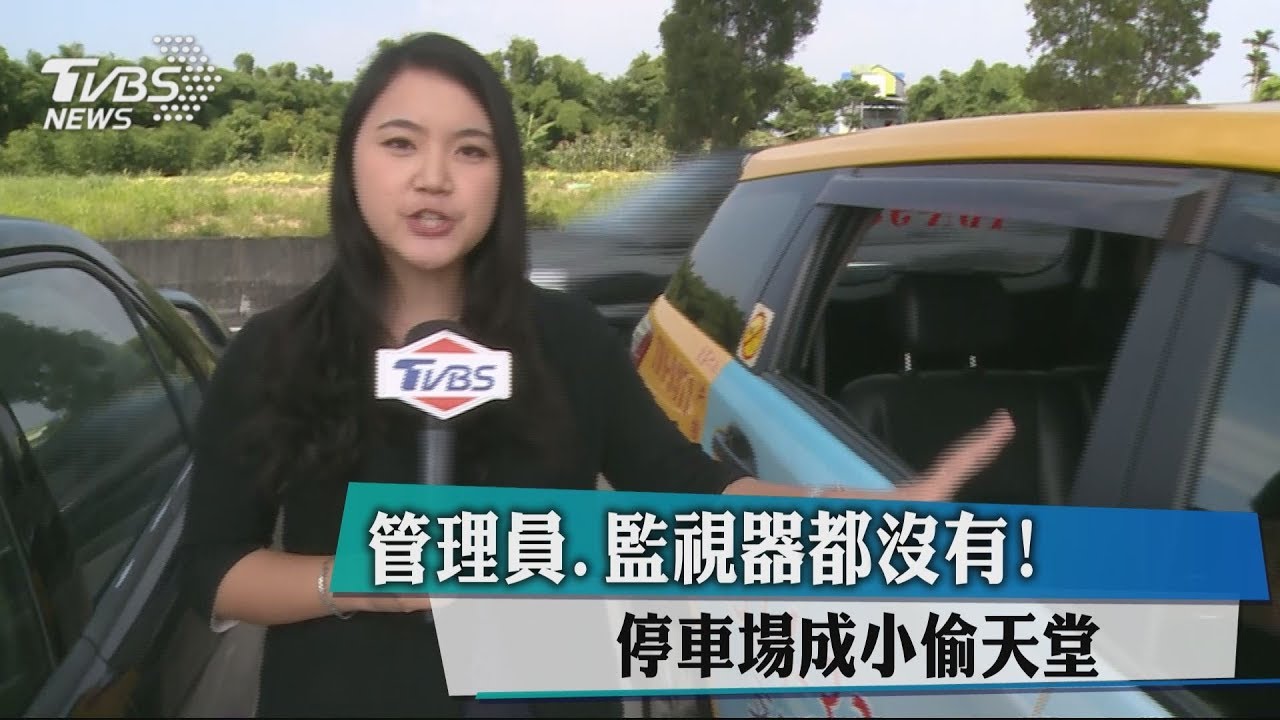管理員、監視器都沒有! 停車場成小偷天堂