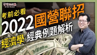 [情報] 國營經濟學考題趨勢分析