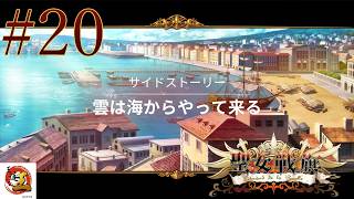 【実況#20：聖女戦旗】いったん落ち着いて海の話（外伝）をしよう