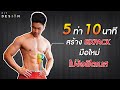 5 ท่า สร้างกล้ามท้อง ลดพุง ที่บ้านง่ายๆ สำหรับมือใหม่ แค่วันละ 10 นาที | FITDESIGN