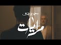 Hamza Namira - Merayat | حمزة نمرة - مرايات