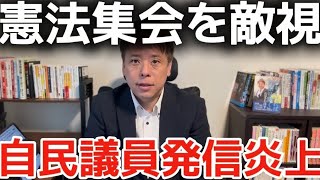 憲法集会を敵視？自民党大空議員の発信大炎上