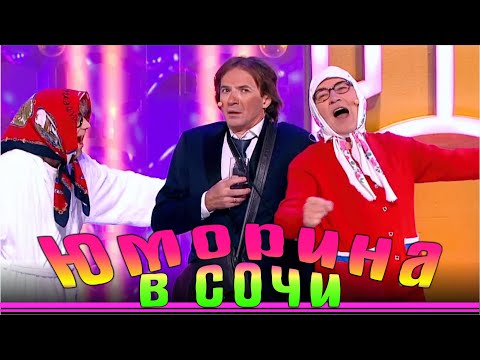 Юморина - Фестиваль юмора в Сочи | Umorina v Sochi