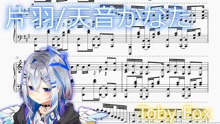 【ピアノ】片羽(カタハ) / 天音かなた 楽譜