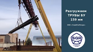 Превью видео: Разгружаем трубы бу 159 мм | СтройГеоРесурс