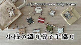 小枝の織り機で手織り遊びをしてみよう！／手織りを楽しむ／Let’s Weave on a Twig Loom!