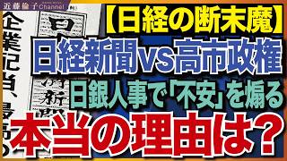 緊縮財政派の手口公開！緊縮財政の呪縛！なぜ彼らは「積極財政」を潰したいのか。緊縮財政派＝財務省の手に堕ちた残念な日経新聞の抵抗社説！！　近藤倫子チャンネル