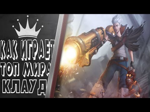 КАК ИГРАЕТ ТОП 1 МИРА КЛАУД