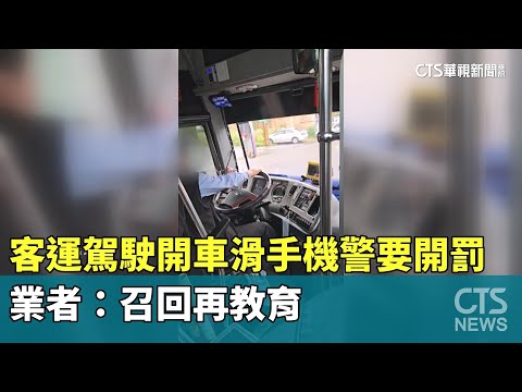 客運駕駛開車滑手機警要開罰　業者：召回再教育
