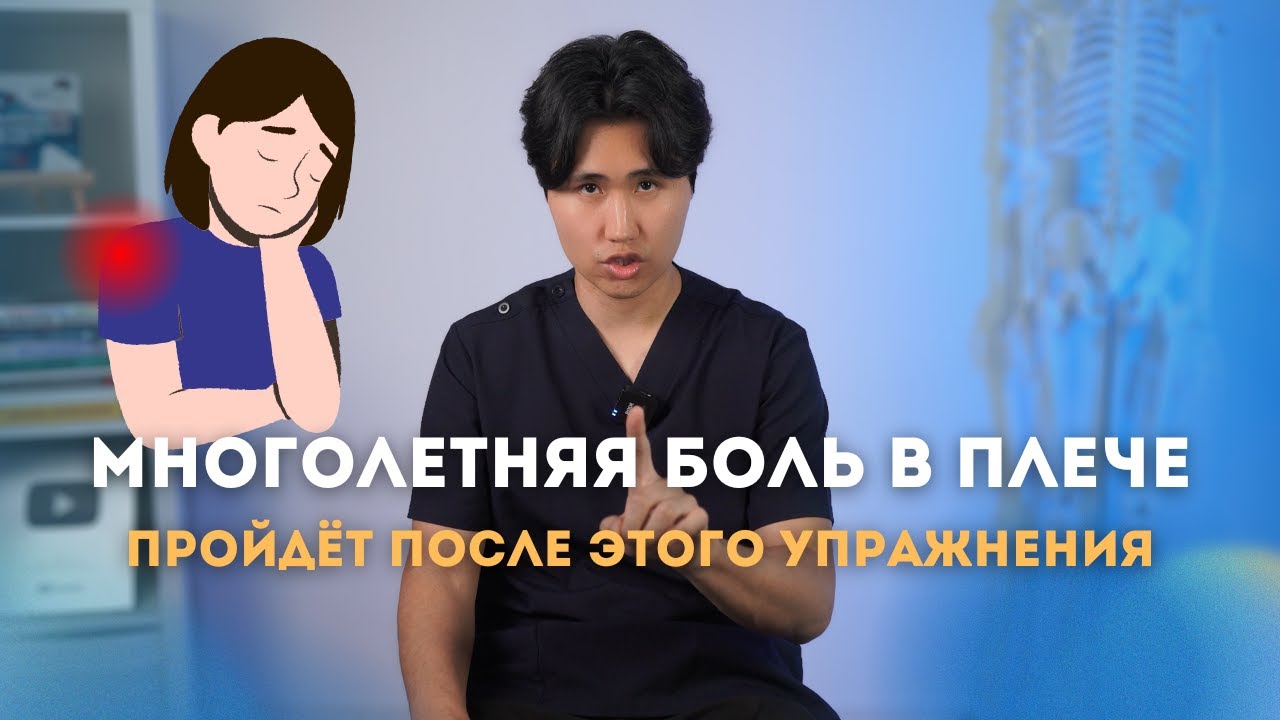 Многолетняя боль в плече пройдет после этого упражнения 