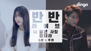 주찬 X 소윤(Joochan X Soyoon) -  너 같은 사람 없더라 [반반라이브]