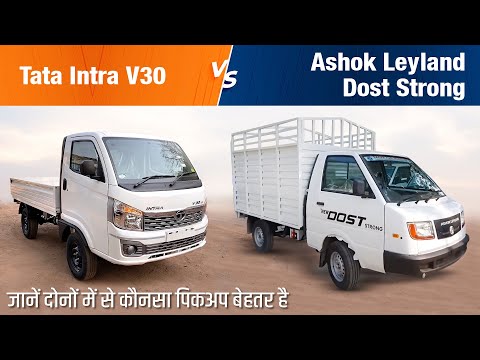 Tata Intra V30 Vs Ashok Leyland Dost Strong: जानें, कौनसा है बेहतरीन पिकअप | Truck Junction