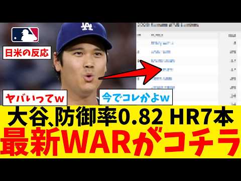 打撃本調子じゃない大谷さんの最新WARがコチラwwwwwwww【なんJ プロ野球反応集】【2chスレ】【5chスレ】【大谷翔平】【MLB】【WBC】【ドジャース】