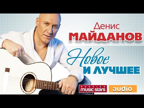 download lagu mp3 mp4 денис майданов скачать бесплатно, download lagu денис майданов скачать бесплатно gratis, unduh video klip денис майданов скачать бесплатно