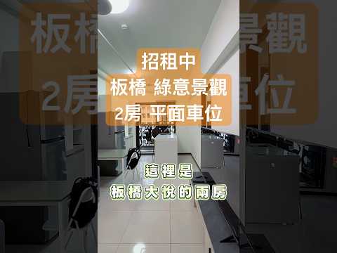 🏡板橋大悅//低碳綠意景觀2房平面車位‼️ - Image 1