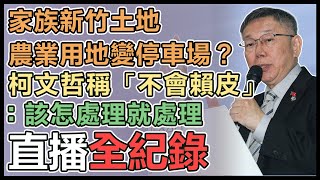 柯文哲國家治理記者會