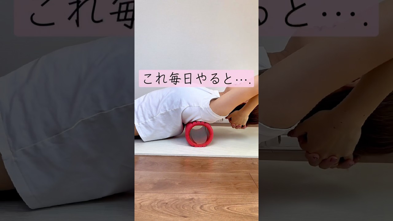 #フォームローラー #ダイエット #ストレッチ