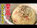 邪道にして至高、ポテサラの常識が変わります【至高のポテトサラダ】