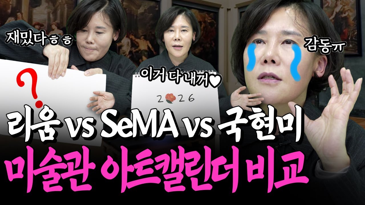 리움미술관 VS 서울시립미술관 VS 국립현대미술관 아트캘린더 비교 언박싱! 이거 다 너무 예뻐♥