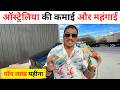 Australia Daily Vlog 2025 ऑस्ट्रेलिया की कमाई और महंग�