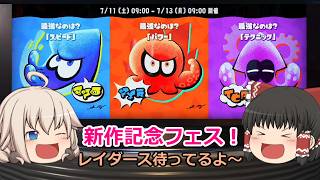【ゆっくり実況】新・イカしたゆっくりになりたい！ part27【Splatoon3】 （新作コラボフェス！）