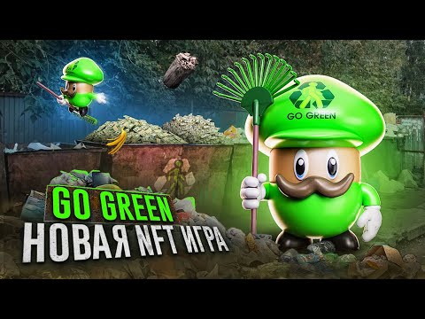 GO GREEN Новая NFT Игра - Как Начать Делать Деньги Из Мусора