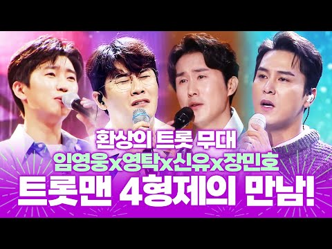 트롯맨 4형제가 만났습니다. ¸영탁¸신유¸임영웅¸장민호¸ 트롯맨들의 환상의 트로트 무대