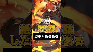 【原神あるある】絶対に経験したことがある「ガチャあるある」について　#原神 #genshin #genshinimpact #原神ガチャ #すり抜け