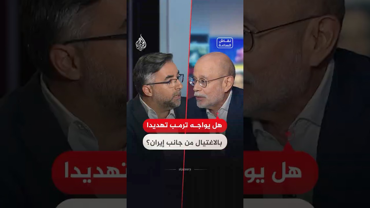فيديو | نقاش الساعة - هل يواجه ترمب تهديدا بالاغتيال من جانب إيران؟