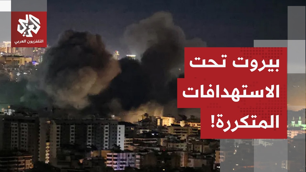 بيروت تحت النار من جديد.. مستجدات الغارات الإسرائيلية على الضاحية الجنوبية م?