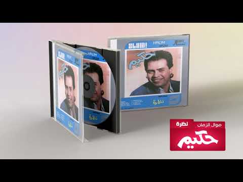 Hakim - Mawal El Zaman | حكيم - موال الزمان