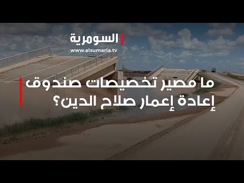شاهد بالفيديو.. ما مصير تخصيصات صندوق إعادة إعمار صلاح الدين؟