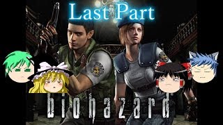 【ゆっくり実況】初代バイオハザード Wiiリメイク版 Part25《Last Part》
