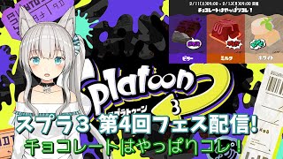 スプラ３ 第4回フェス配信!  チョコレートはやっぱりコレ！