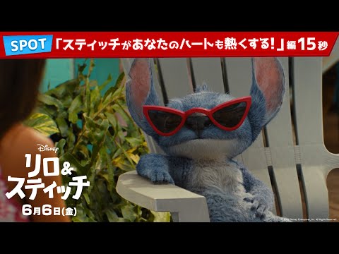 SPOT「スティッチがあなたのハートも熱くする！」編15秒