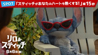 SPOT「スティッチがあなたのハートも熱くする!」編15秒