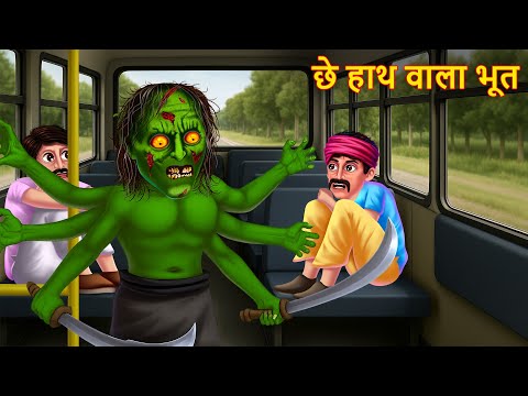 छे हाथ वाला भूत | Multi Hand Ghost | Hindi  Stories | Hindi Kahaniya | Horror Story |  Chudail Kahani