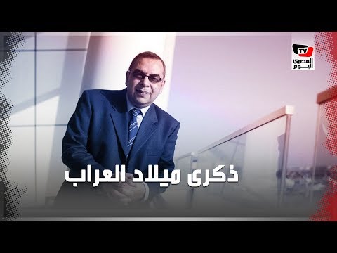 هكذا احتفل جوجل وقراء العرّاب أحمد خالد توفيق بذكرى ميلاده