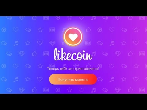 Likecoin. Вывод 10000 LKE за 3 дня. Меняем LKE/BTC, LKE/$ ЗАРАБОТОК НА ЛАЙКАХ