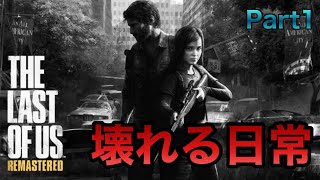 神ゲーと名高いラストオブアスをやる【THE LAST OF US 実況】