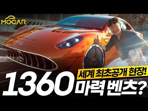 가솔린은 끝났다! 5분만에 충전, 1360마력! AMG GT XX 세계 최초 공개현장!