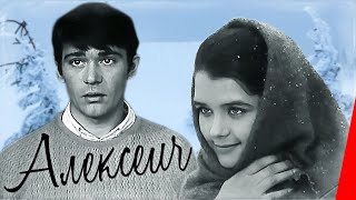 Алексеич (1970)
