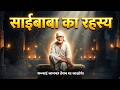 साईं बाबा रहस्य पूरी कहानी Birth To Samadhi Shirdi Sai B