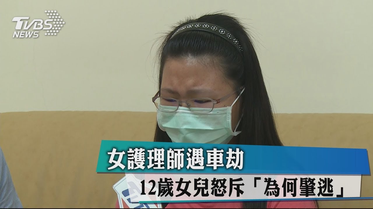 女護理師遇車劫 12歲女兒怒斥「為何肇逃」