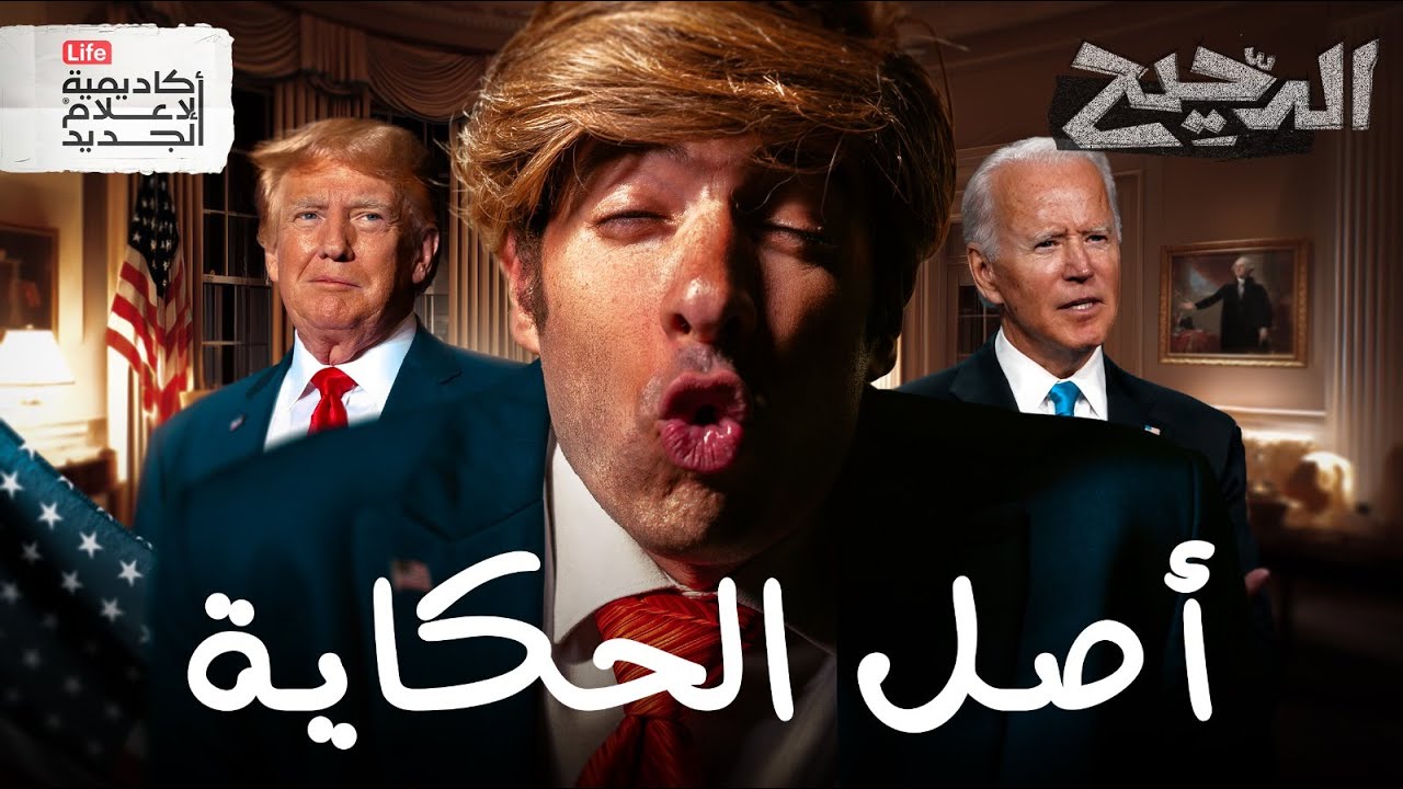 لماذا يحب الأمريكان إسرائيل؟ | الدحيح