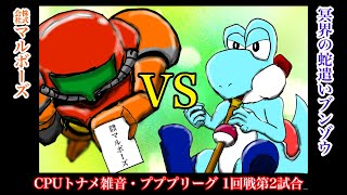 【CPUトナメ雑音】プププリーグ1回戦第2試合