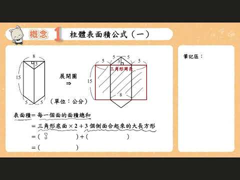 概念1 柱體表面積公式（一） | 合作夥伴 | 均一教育平台